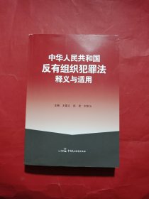 中华人民共和国反有组织犯罪法释义与适用、