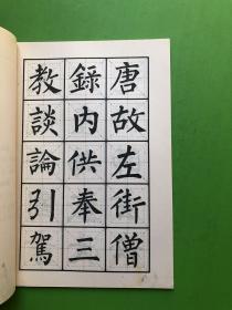 柳体玄秘塔全本字帖—庹氏回米格标准字帖