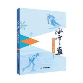 【正版书籍】冰雪之巅：冬奥会的文化与审美