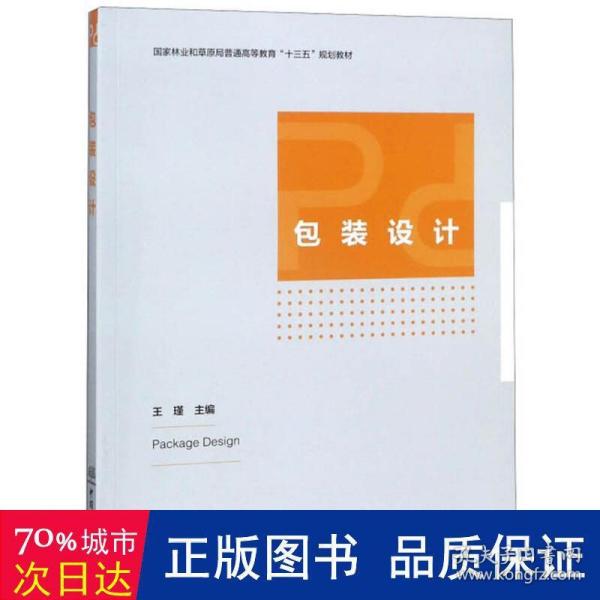 包装设计/国家林业和草原局普通高等教育“十三五”规划教材