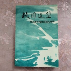 故园遥望 ——台港澳及海外淮阴人特辑