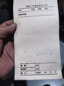 80年代 临县一中医疗室处方笺20张