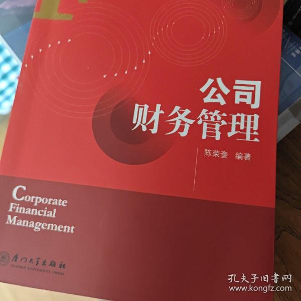 厦门大学金融学系列教材：公司财务管理