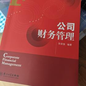 厦门大学金融学系列教材：公司财务管理