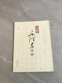 篆书毛泽东诗词