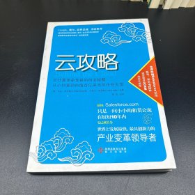 云攻略：云计算革命先锋的创业秘籍 从小创意到市值百亿美元的企业王国