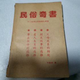 民俗奇书