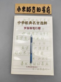 中华经典名言选粹:罗扬钢笔行楷