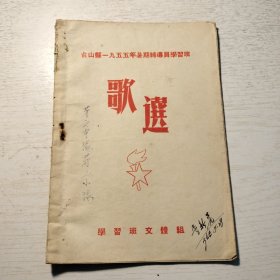五十年代广东台山县《歌选》