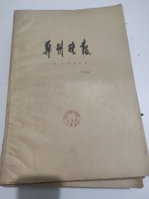 郑州晚报1967年3月