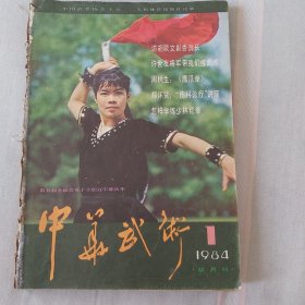 中华武术杂志（双月刊1984年1——6）