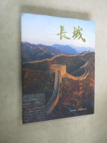 长城（画册） 大16开 硬精装 外盒装