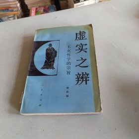 虚实之辨:王充哲学的宗旨