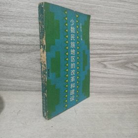少数民族地区的改革和建设