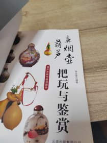 鼻烟壶葫芦把玩与鉴赏