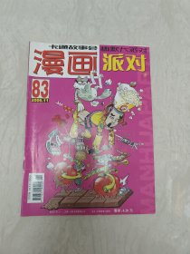 漫画派对 2006 83（实图品以图为准）