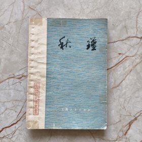 中国近代史丛书 秋瑾