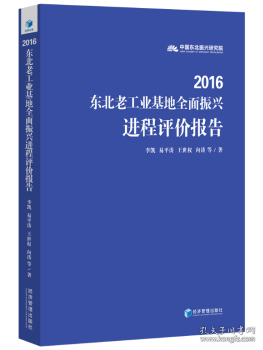 2016东北老工业基地全面振兴进程评价报告 李凯,易平涛,王世权 等 9787509652275 经济管理出版社