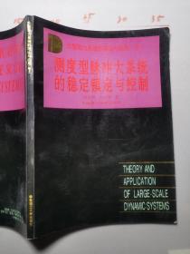 大型动力系统的理论与应用.5.测度型脉冲大系统的稳定镇定与控制  签名本