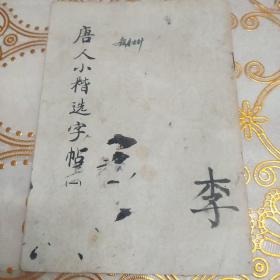 唐人小楷选字帖(一)