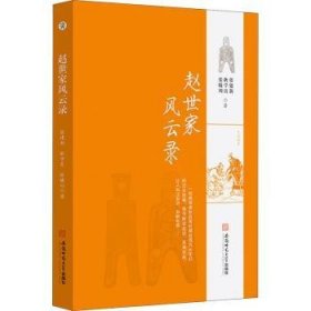 正版现货赵世家风云录张建新,耿学良,张曦川9787567646704新华仓库多仓直发