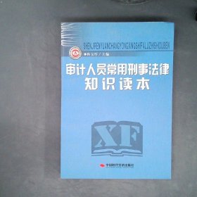 【正版二手】 审计人员常用刑事法律知识读本