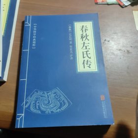 中华国学经典精粹·志怪小说经典必读本：搜神记·搜神后记，国语，孔子家语，录枢经，孝经，长短经，春秋左氏传，大学中庸，列子，庄子十本合售