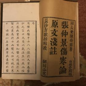 清嘉庆 灵兰堂刊印 御史中丞韩鼎晋作序 陈修园著 南雅堂医书全集之张仲景伤寒论原文浅注 六册六卷全