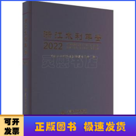 浙江水利年鉴(2022)