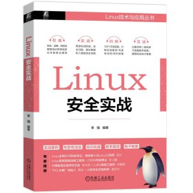 正版书Linux安全实战