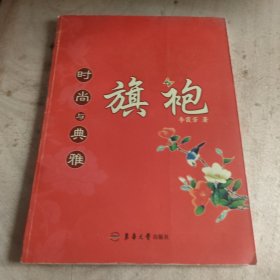 时尚与典雅旗袍