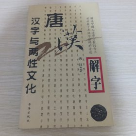 唐汉解字：汉字与人体五官