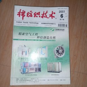 棉纺织技术 2001年 6
