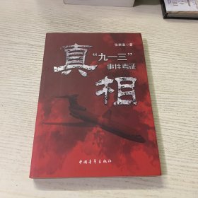 真相：“九一三”事件考证