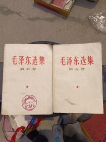 毛泽东选集第五卷两本合售（带戳的有水渍情况）