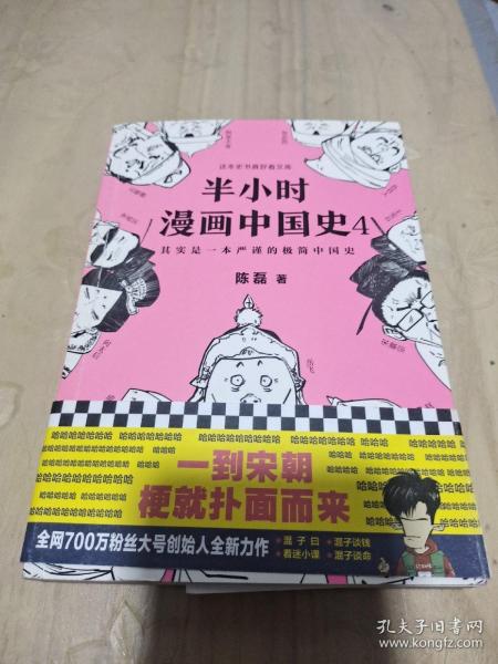 半小时漫画中国史4（看半小时漫画，通五千年历史！一到宋朝，梗就扑面而来！系列第4部）