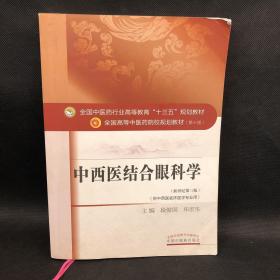 中西医结合眼科学/全国中医药行业高等教育“十三五”规划教材