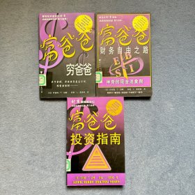 富爸爸投资指南+富爸爸财务自由之路+富爸爸，穷爸爸 3本合售