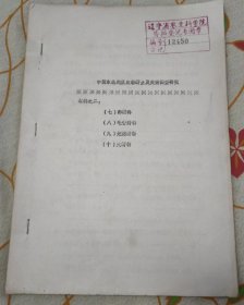 中國東北地區(qū)農(nóng)林蚜蟲及天敵調(diào)查研究（材料之二）