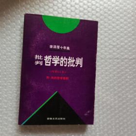 李泽厚十年集（第二卷）：批判哲学的批判 我的哲学提纲