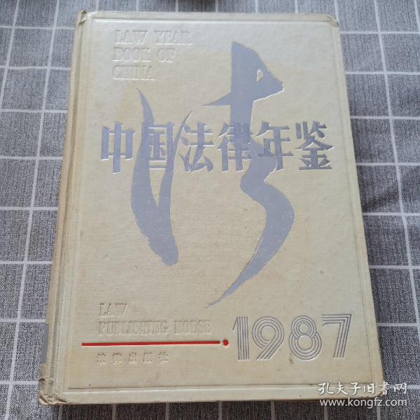 中国法律年鉴1987