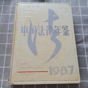 中国法律年鉴1987