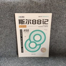 斯尔88记经济法斯尔教育组编