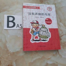 小皮卡成长故事集2·没有声响的鸟笼