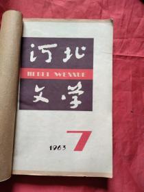 河北文学1963.7.8.9.11.12（合订5本合售）