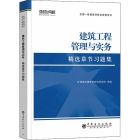 【正版】2023一级建造师习题集《建筑工程管理与实务》