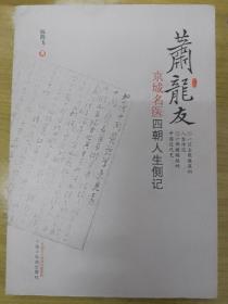 萧龙友·京城名医四朝人生侧记