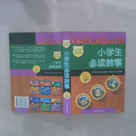 小学生必读故事 : 彩图版