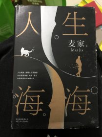 麦家：人生海海（茅盾文学奖得主麦家2019年强力之作）