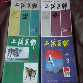 上海集邮1984年1～4期(全年)